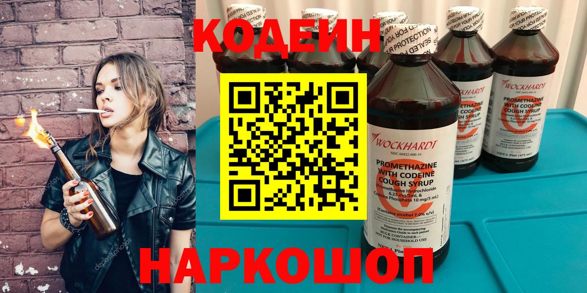 Кодеин Purple Drank Острогожск
